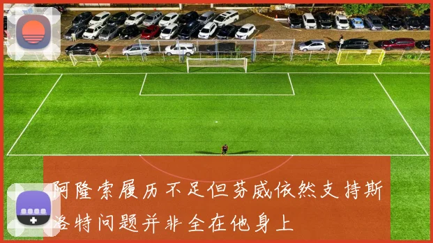 阿隆索履历不足但芬威依然支持斯洛特问题并非全在他身上