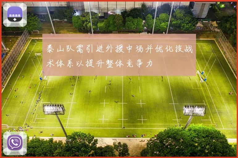 泰山队需引进外援中场并优化技战术体系以提升整体竞争力