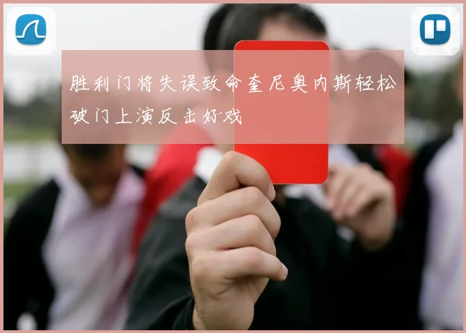 胜利门将失误致命奎尼奥内斯轻松破门上演反击好戏